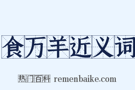 食万羊近义词是什么意思的图片
